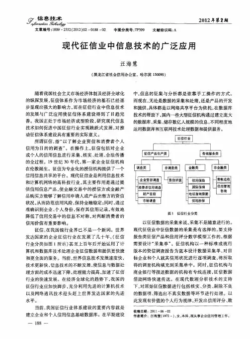 现代征信业中信息技术的广泛应用