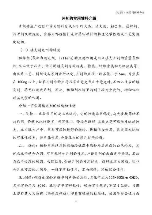 (完整)片剂常用辅料介绍