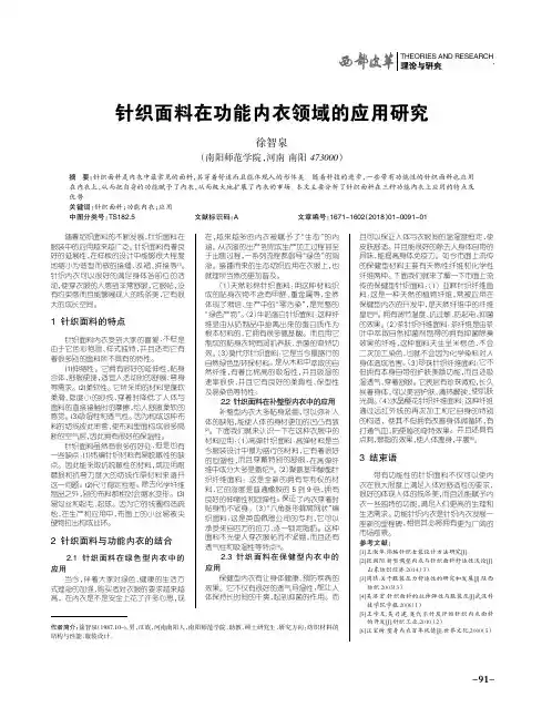 针织面料在功能内衣领域的应用研究