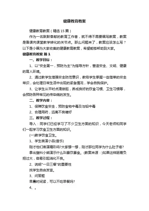 健康教育教案(精选15篇)