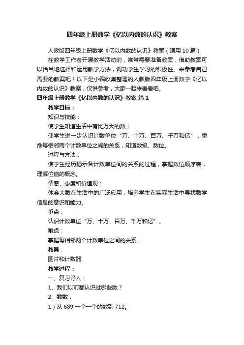 人教版四年级上册数学《亿以内数的认识》教案（通用10篇）