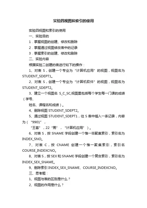 实验四视图和索引的使用