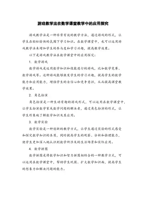 游戏教学法在数学课堂教学中的应用探究
