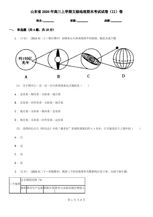 山东省2020年高三上学期文综地理期末考试试卷(II)卷