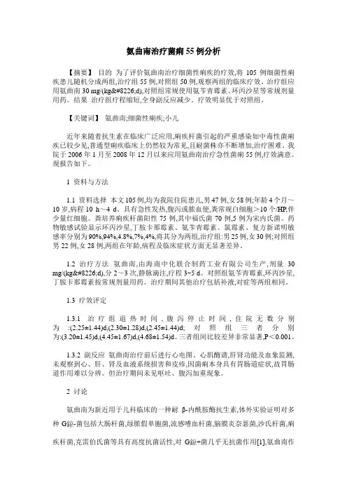 氨曲南治疗菌痢55例分析