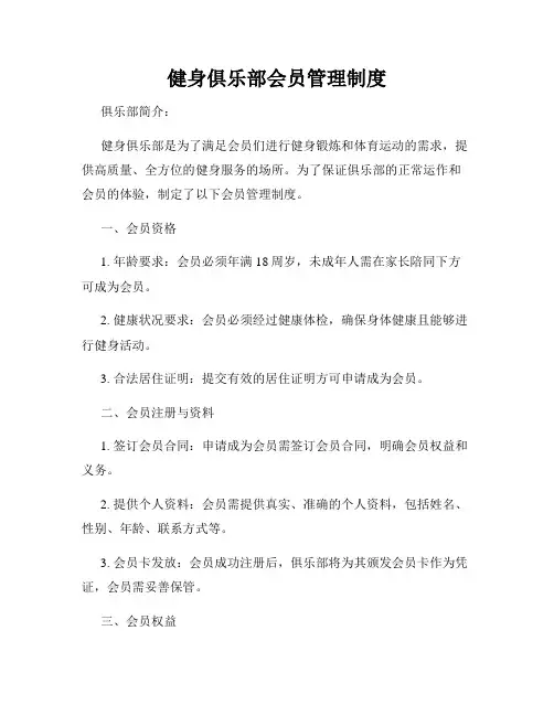 健身俱乐部会员管理制度