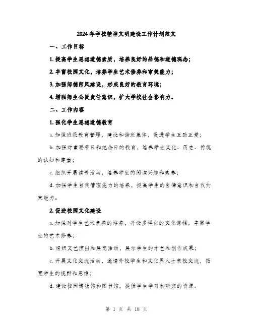 2024年学校精神文明建设工作计划范文(5篇)
