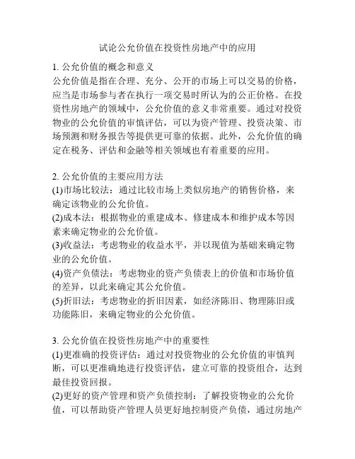 试论公允价值在投资性房地产中的应用