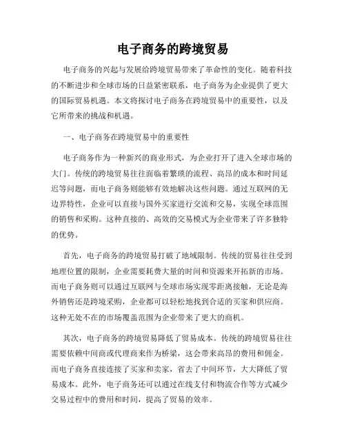 电子商务的跨境贸易