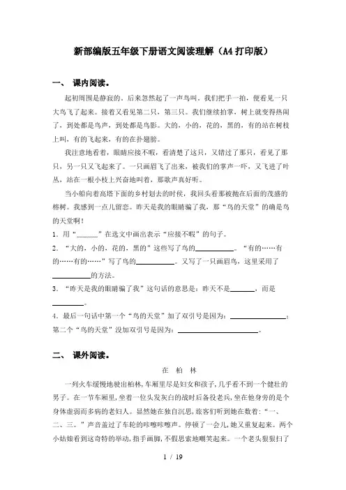 新部编版五年级下册语文阅读理解(A4打印版)