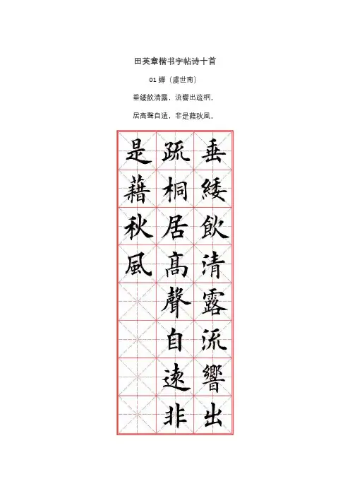田英章楷书字帖诗句