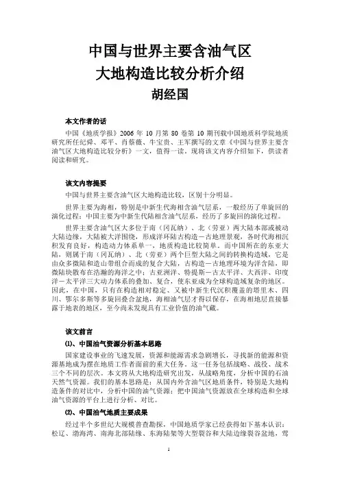 中国与世界主要含油气区大地构造比较分析介绍