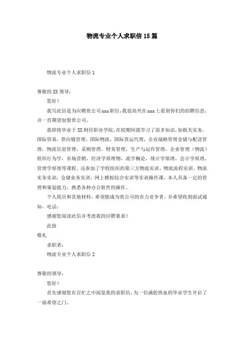 物流专业个人求职信15篇
