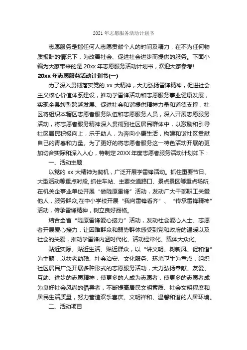 2021年志愿服务活动计划书_计划书范文_