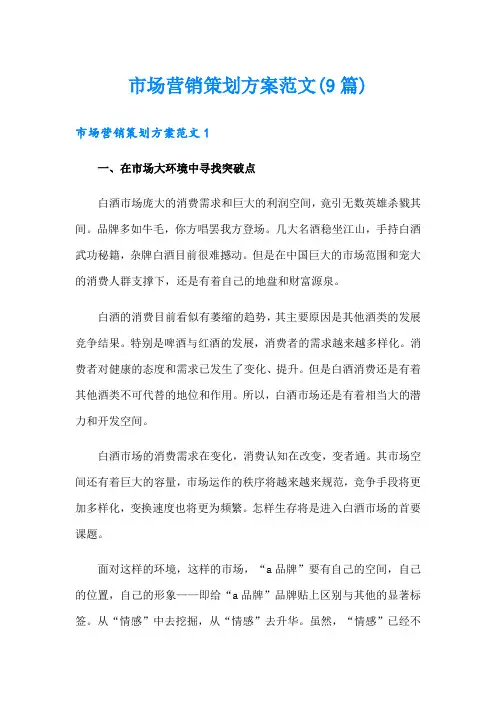 市场营销策划方案范文(9篇)