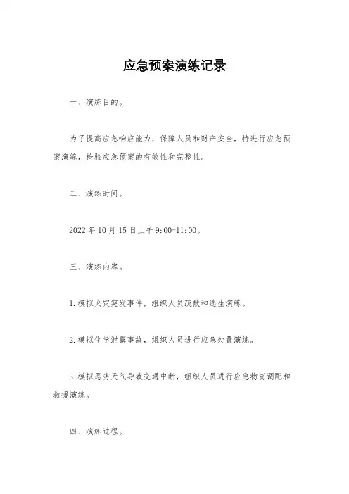 应急预案演练记录