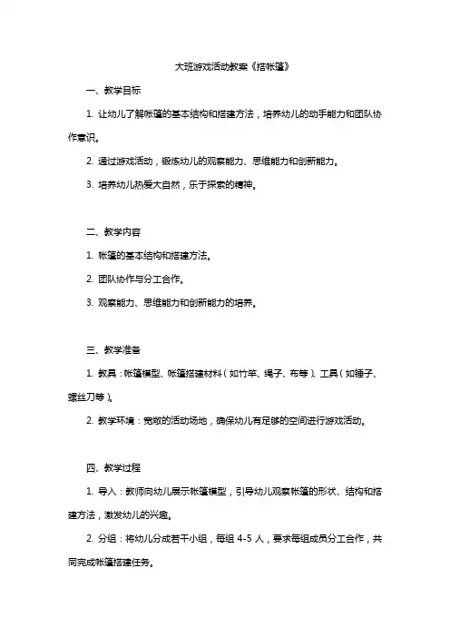 大班游戏活动教案《搭帐篷》