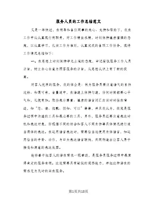 服务人员的工作总结范文(5篇)