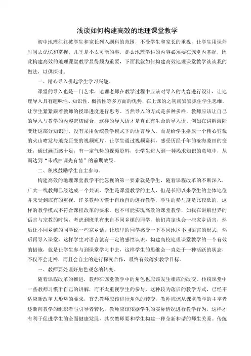 浅谈如何构建高效的地理课堂教学