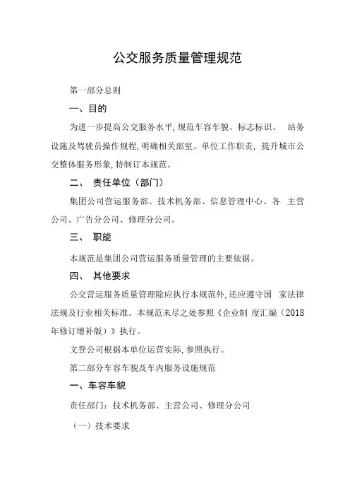 公交服务质量管理规范