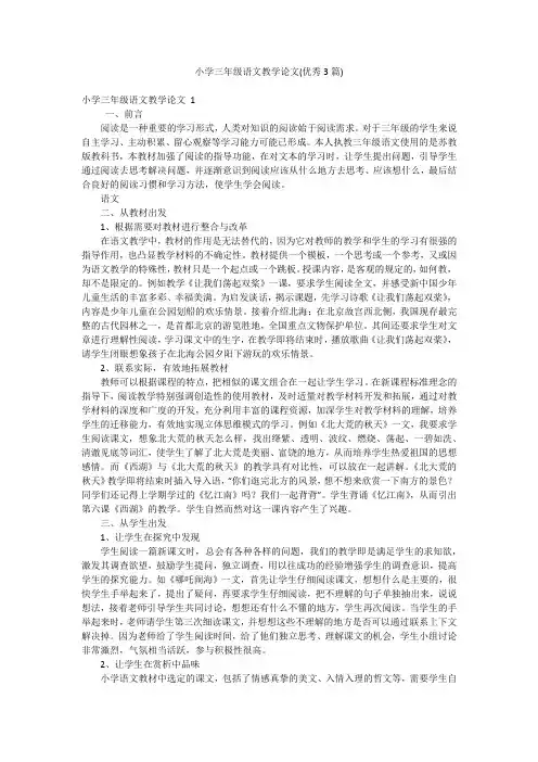小学三年级语文教学论文(优秀3篇)