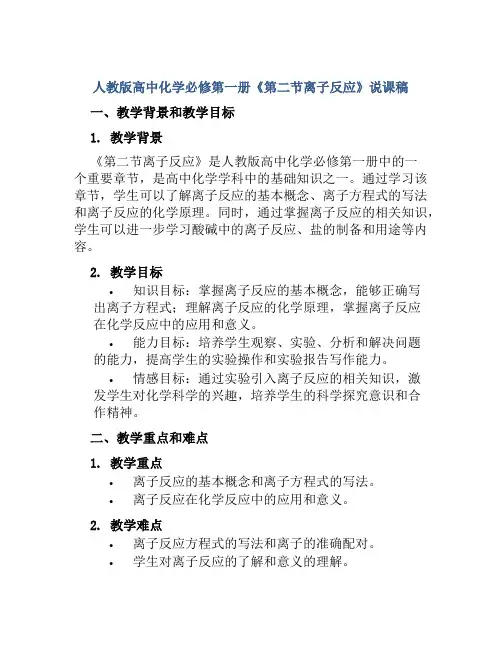 人教版高中化学必修第一册《第二节离子反应》说课稿