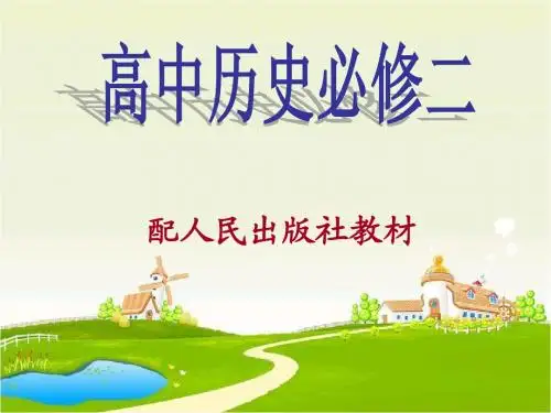 人民版历史必修二全册课件
