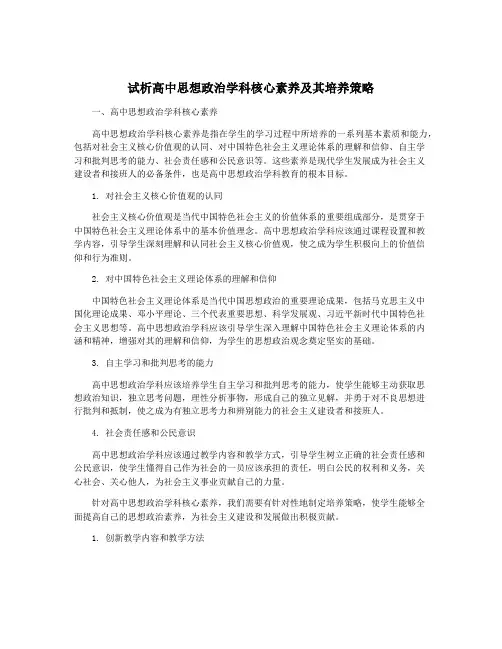 试析高中思想政治学科核心素养及其培养策略