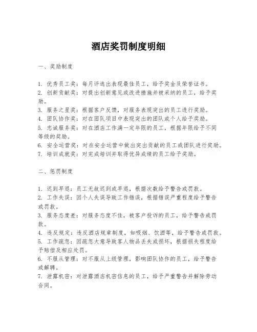 酒店奖罚制度明细