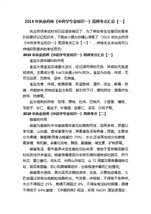 2019年执业药师《中药学专业知识一》高频考点汇总【一】