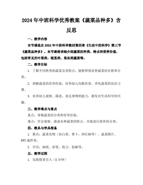 2024年中班科学优秀教案《蔬菜品种多》含反思
