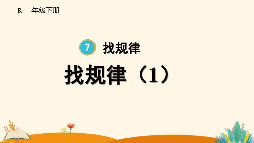 人教版一年级下册数学第1课时 找规律(课件)