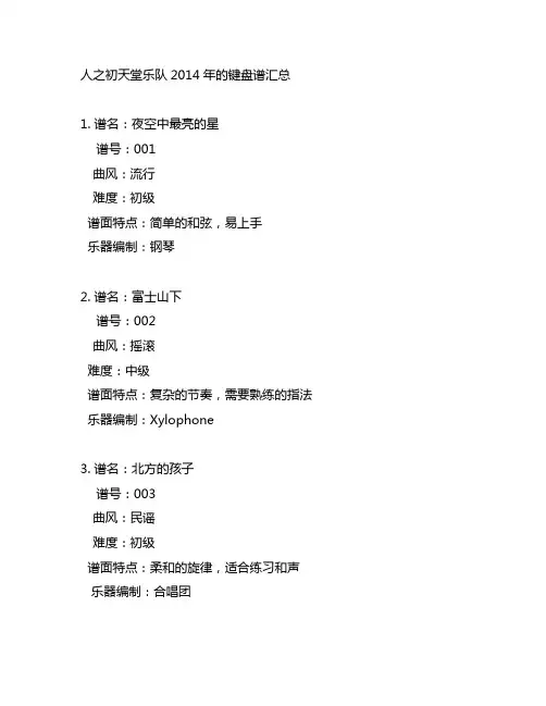 人之初天堂乐队2014键盘谱