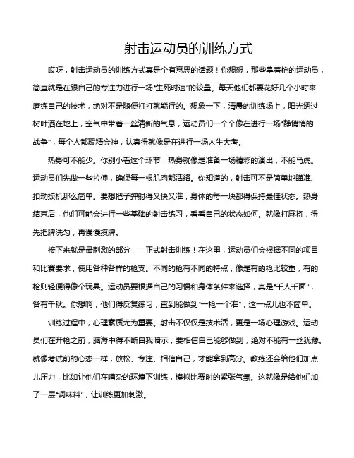 射击运动员的训练方式