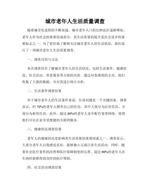 城市老年人生活质量调查