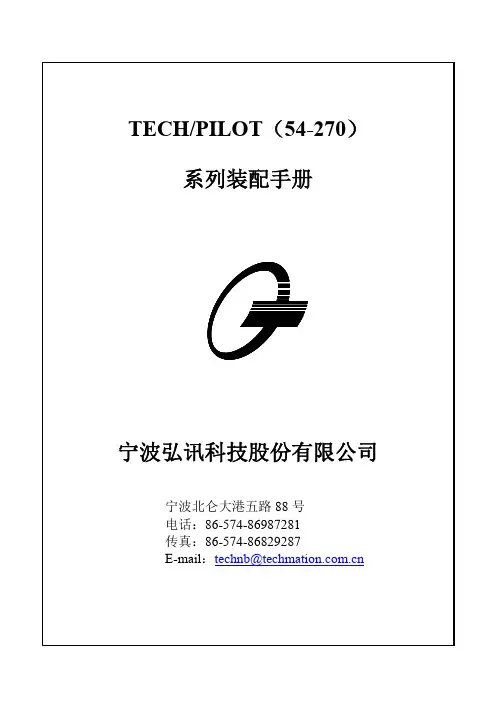 TECH PILOT（54-270）系列装配手册说明书