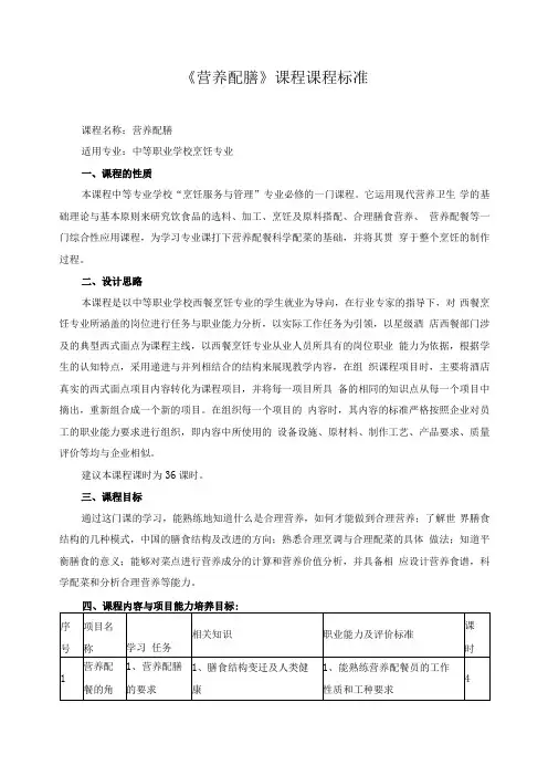 《营养配膳》课程课程标准