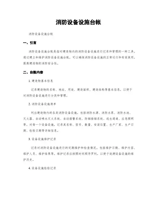 消防设备设施台帐