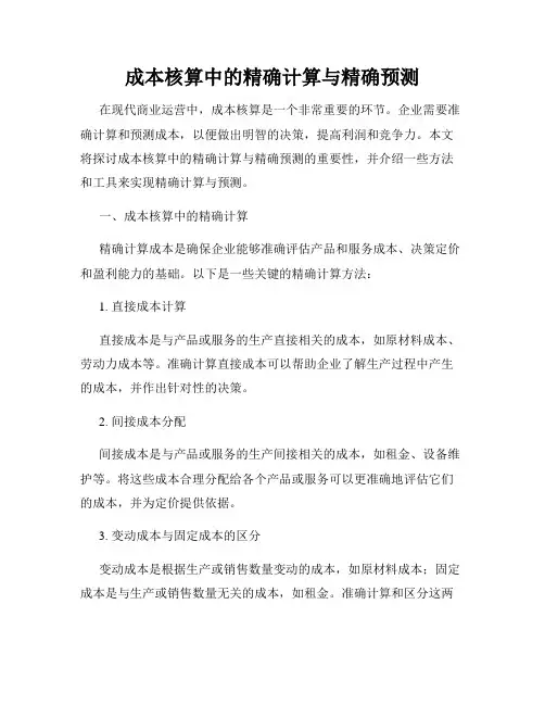 成本核算中的精确计算与精确预测