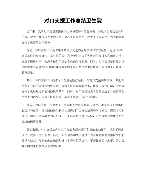 对口支援工作总结卫生院