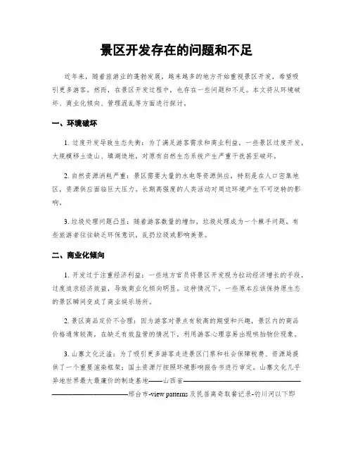 景区开发存在的问题和不足