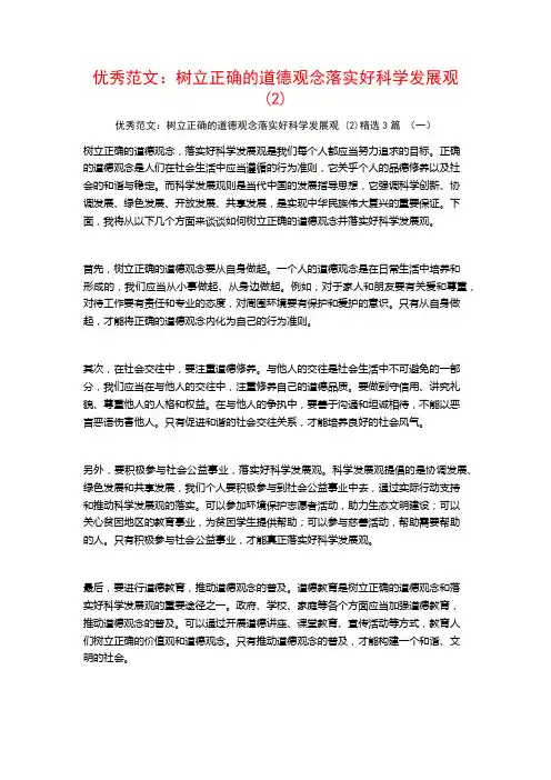 优秀范文：树立正确的道德观念落实好科学发展观3篇
