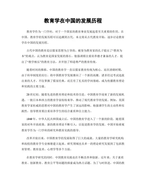 教育学在中国的发展历程