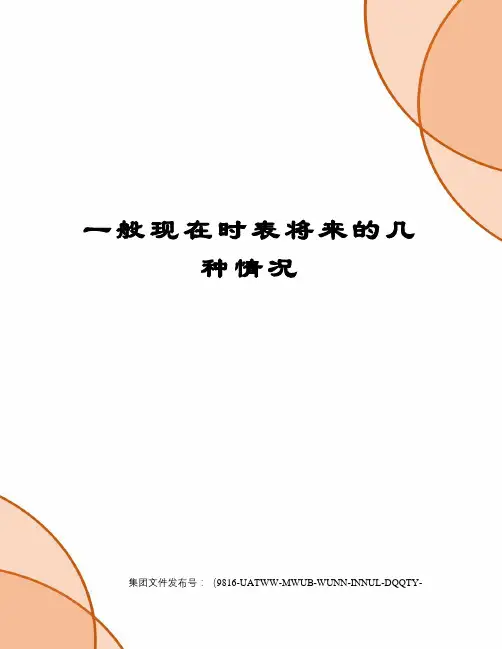 一般现在时表将来的几种情况图文稿