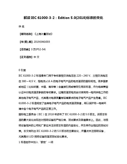 解读IEC 61000-3-2:Edition 5.0(2018)标准的变化