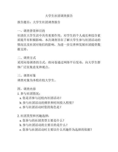 大学生社团调查报告