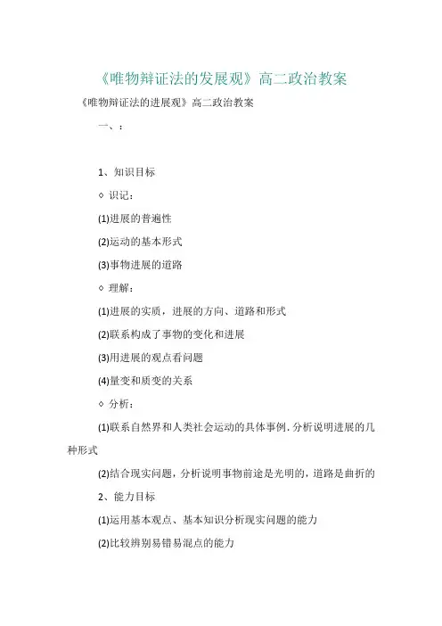 《唯物辩证法的发展观》高二政治教案1