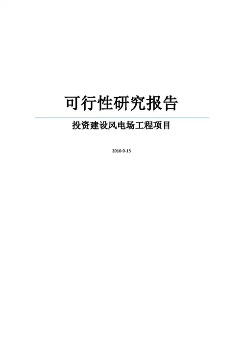 投资建设风电场工程项目可行性研究报告WORD可编辑版