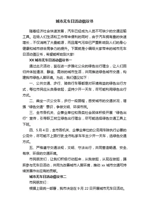 城市无车日活动倡议书
