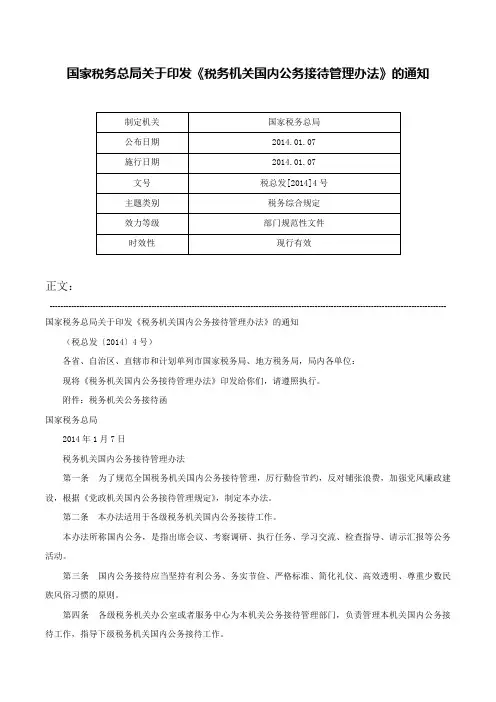 国家税务总局关于印发《税务机关国内公务接待管理办法》的通知-税总发[2014]4号